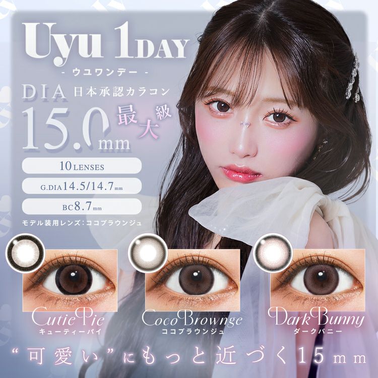 あやちゃんイメージモデルのウユワンデー(Uyu1day)｜カラコン・コスメ