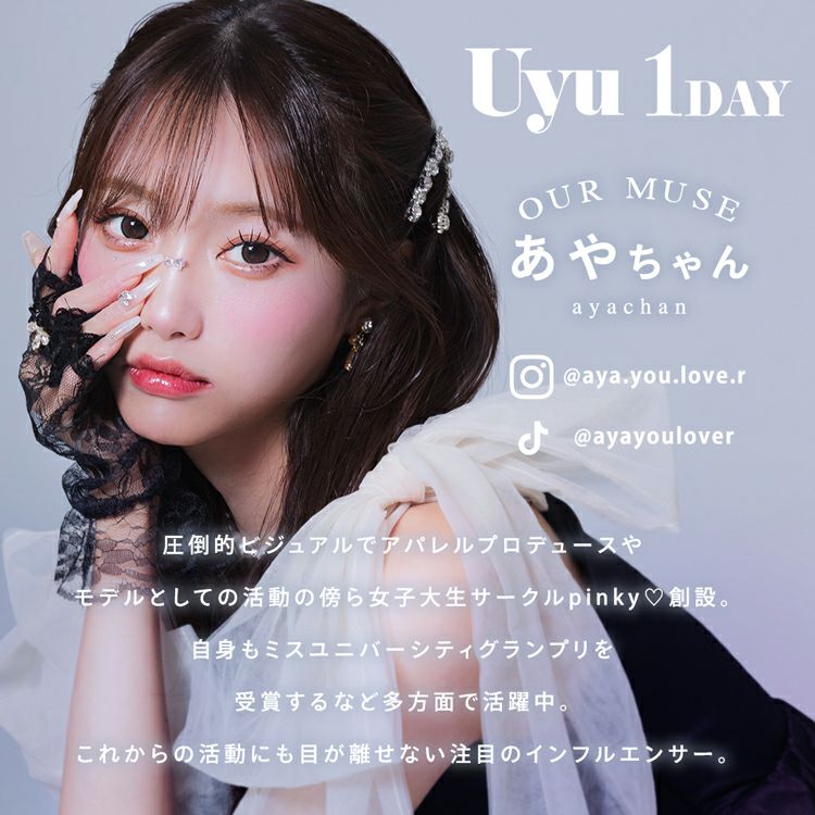 あやちゃんイメージモデルのウユワンデー(Uyu1day)｜カラコン・コスメ