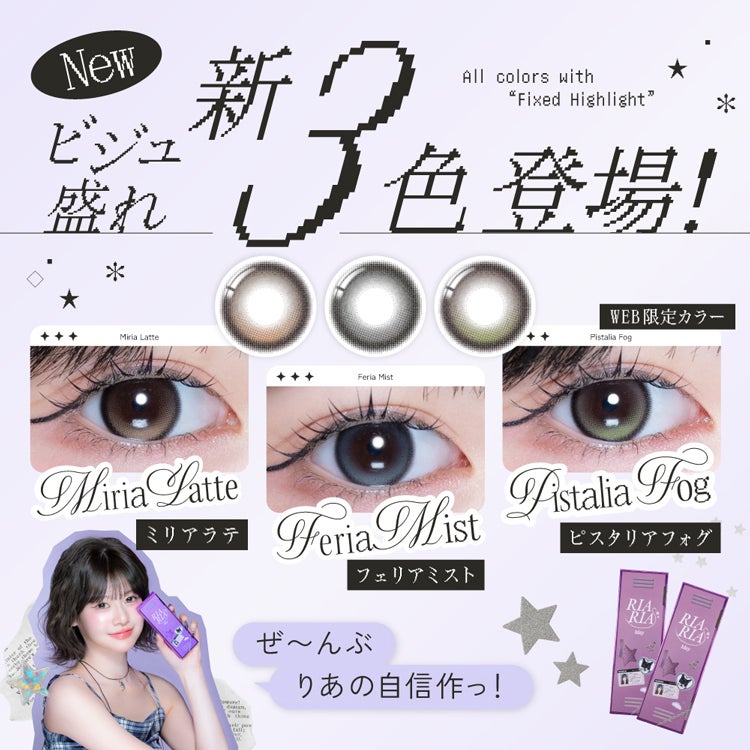 米澤りあちゃんプロデュースのリアリアワンデー(RIARIA)｜カラコン