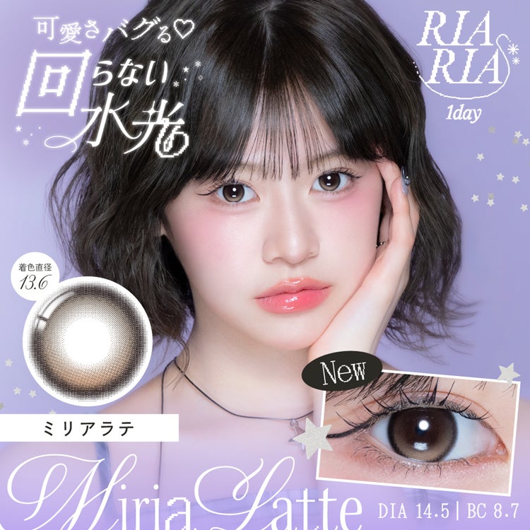 米澤りあちゃんプロデュースのリアリアワンデー(RIARIA)｜カラコン