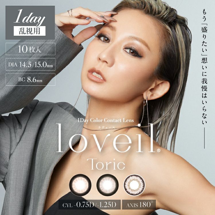 倖田來未プロデュース＆イメージモデルのラヴェールトーリック(loveil