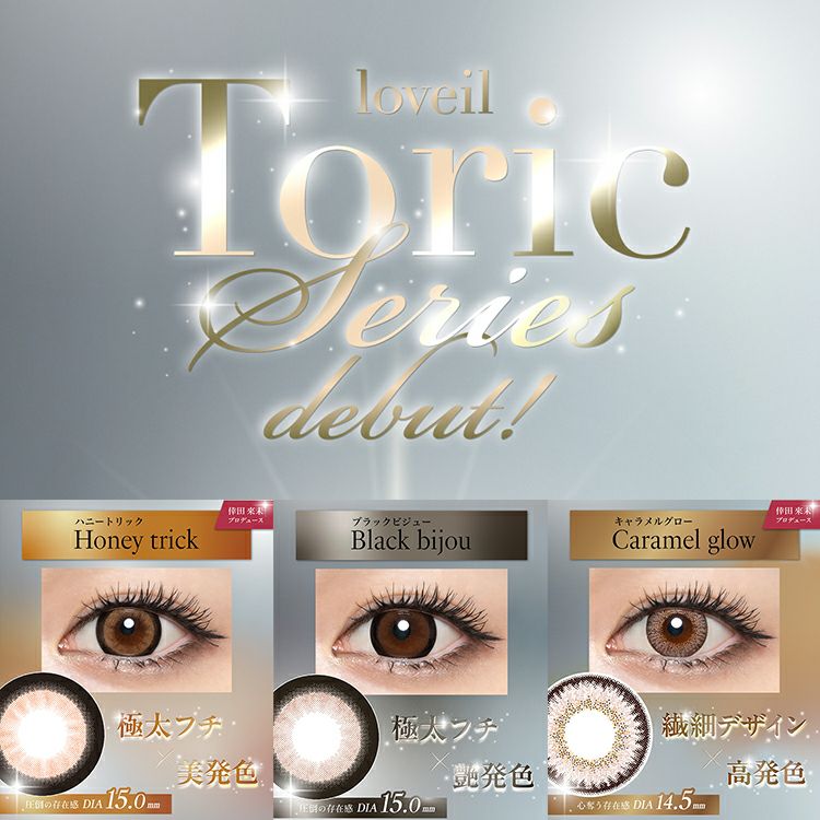 倖田來未プロデュース＆イメージモデルのラヴェールトーリック(loveil