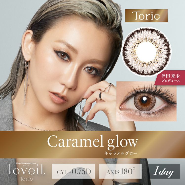 倖田來未プロデュース＆イメージモデルのラヴェールトーリック(loveil