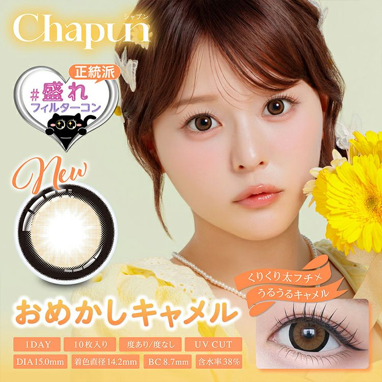 齊藤なぎさイメージモデルのシャプンワンデー(Chapun)｜カラコン