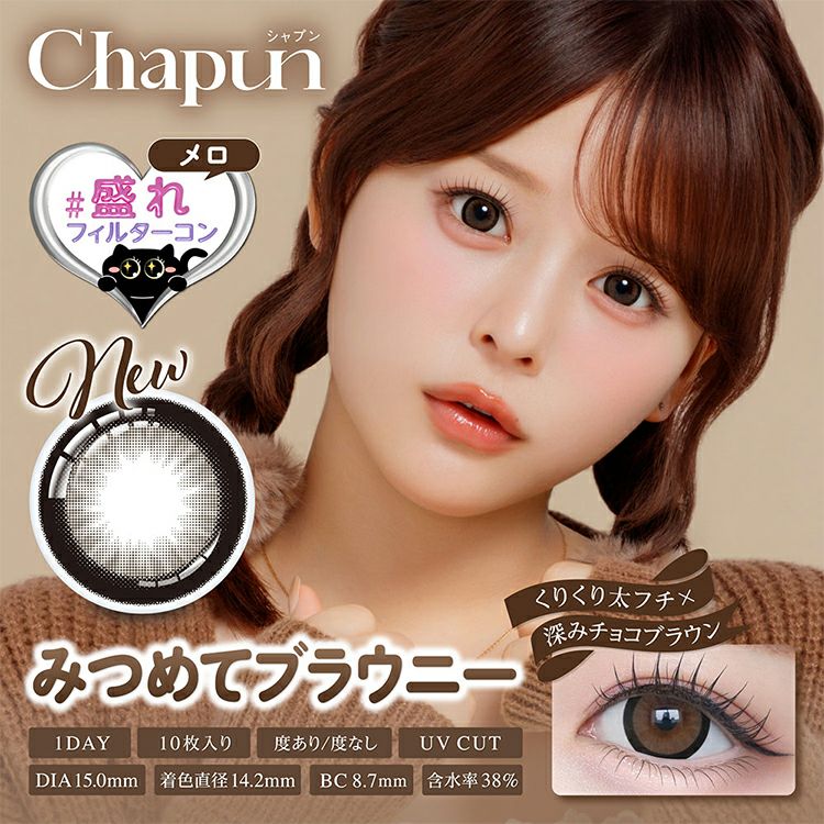 齊藤なぎさイメージモデルのシャプンワンデー(Chapun)｜カラコン