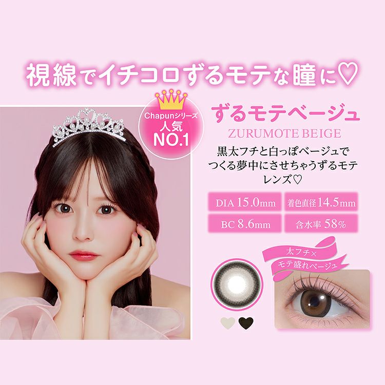 齊藤なぎさイメージモデルのシャプンワンデー【ずるモテベージュ