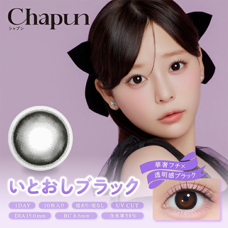 齊藤なぎさイメージモデルのシャプン【いとおしブラック】(Chapun
