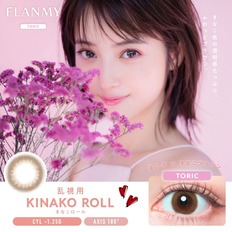 佐々木希イメージモデルのフランミートーリック【きなこロール