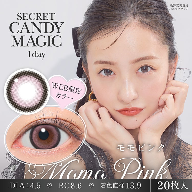 板野友美イメージモデルのシークレットキャンディーマジックワンデー