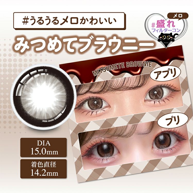 齊藤なぎさイメージモデルのシャプン【みつめてブラウニー】(Chapun