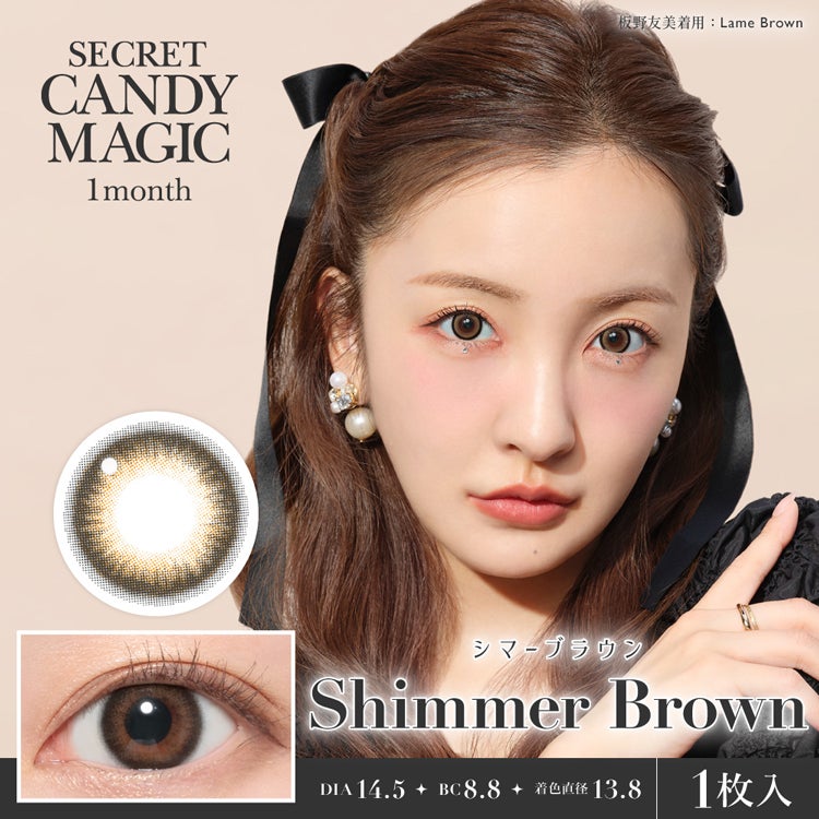板野友美イメージモデルのシークレットキャンディーマジックマンスリー