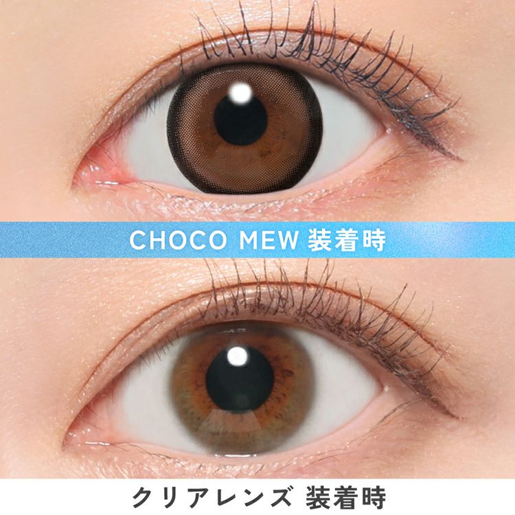 鈴木愛理イメージモデルのキャンディーマジックワンデー【チョコミュー