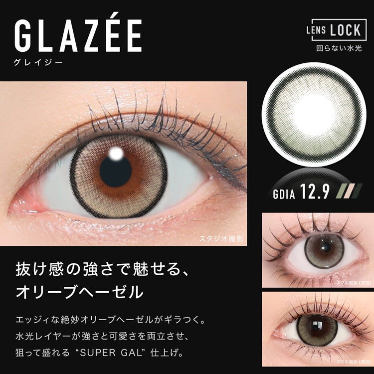 aespaイメージモデル回らない水光カラコンアザーワンデー【グレイジー