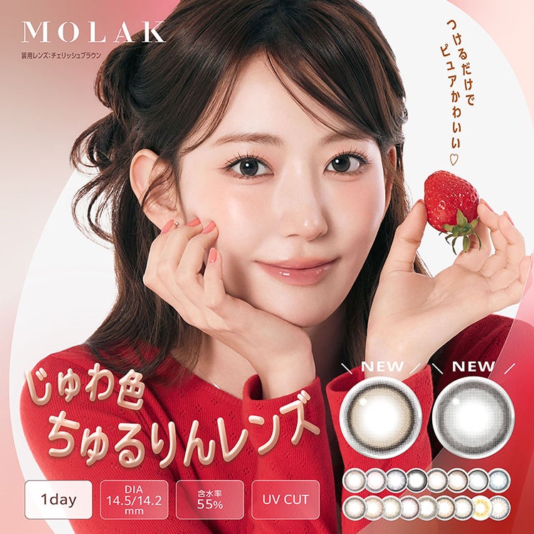 宮脇咲良プロデュースのモラクワンデー 新色(MOLAK1day)｜カラコン