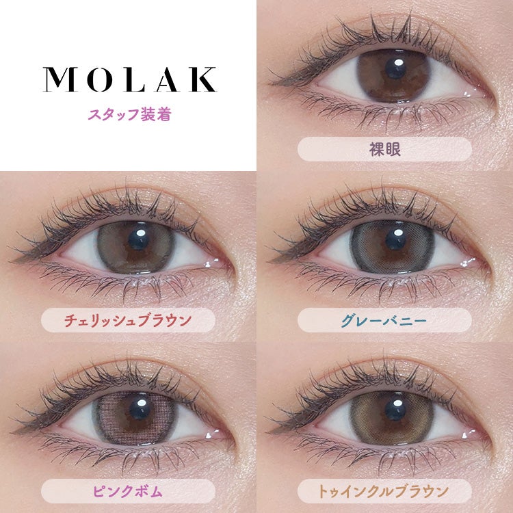 宮脇咲良プロデュースのモラクワンデー 新色(MOLAK1day)｜カラコン
