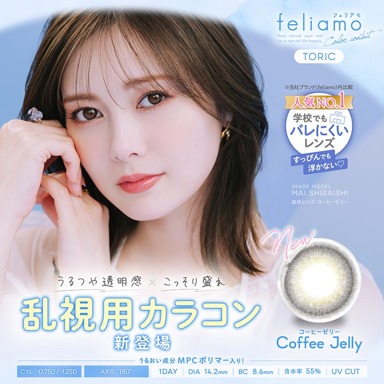白石麻衣イメージモデルの乱視用カラコンフェリアモトーリック(feliamo