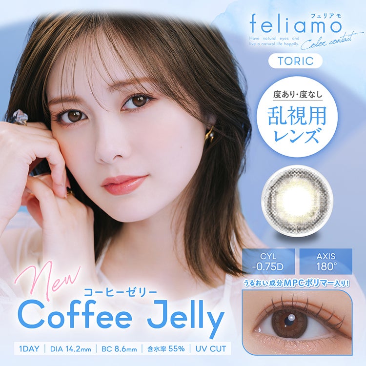 白石麻衣イメージモデルの乱視用カラコンフェリアモトーリック(feliamo