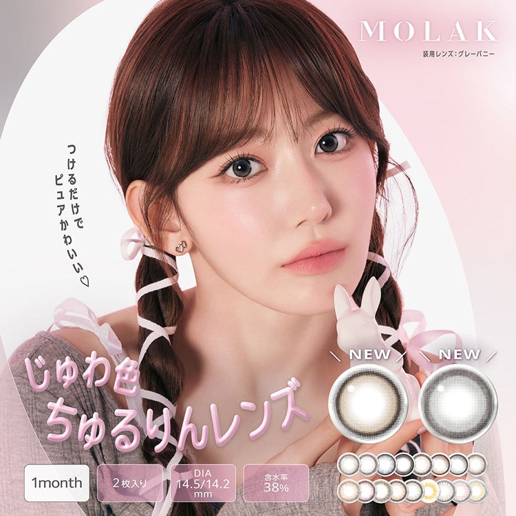 宮脇咲良プロデュースのモラクマンスリー 新色(MOLAK 1month