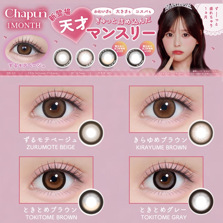 齊藤なぎさイメージモデルのシャプンマンスリー(Chapun1month