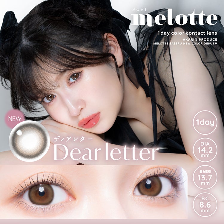 吉田朱里(アカリン)プロデュースのメロットワンデー【ディアレター