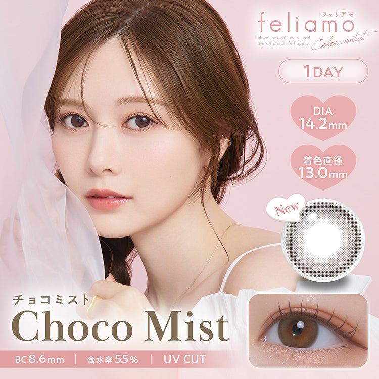 白石麻衣イメージモデルのフェリアモワンデー【チョコミスト】(feliamo