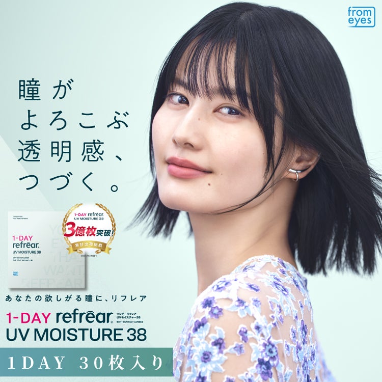 橋本愛イメモ クリアコンタクト ワンデーリフレア UVモイスチャー38(1