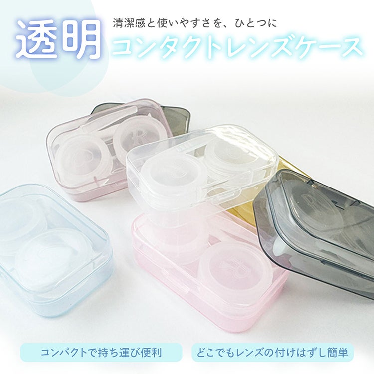 清潔感と使いやすさを、ひとつに！透明コンタクトレンズケース