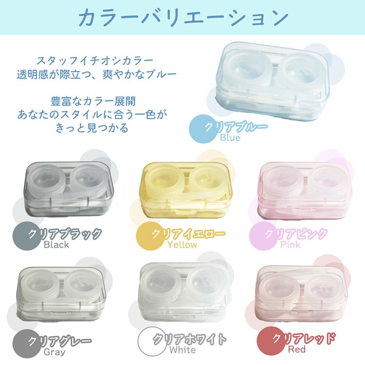 清潔感と使いやすさを、ひとつに！透明コンタクトレンズケース