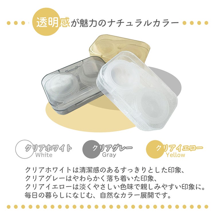 清潔感と使いやすさを、ひとつに！透明コンタクトレンズケース