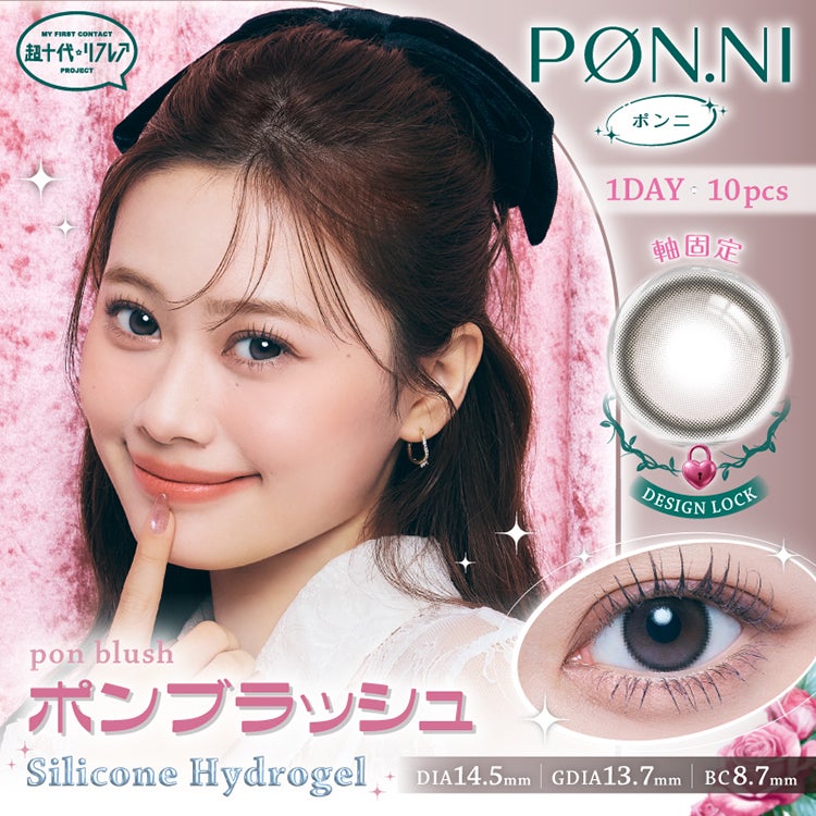 瀬川陽菜乃(ひなぽん)イメージモデルの超十代リフレア ポンニワンデー